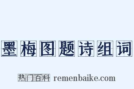 墨梅图题诗组词是什么意思的图片